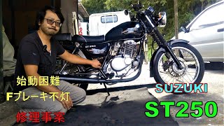 スズキ　ST２５０　整備動画