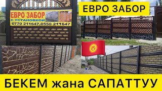 Сапаттуу ЕВРОЗАБОР ушул ЦЕХТЕН ЧЫГАТ  |  ЖЕТКИРҮҮ жана ОРНОТУУСУ менен