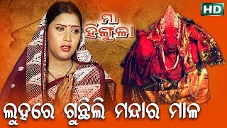 LUHARE GUNTHILI MANDAR MALA ଲୁହରେ ଗୁନ୍ଥିଲି ମନ୍ଦାର ମାଳ || Album- Maa Hingula || SARTHAK MUSIC