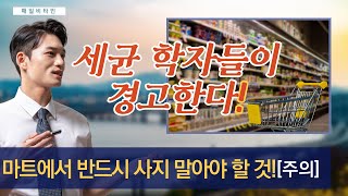 마트에서 절대 사지 말아야 할 식품 | 딱! 이건 그냥 지나쳐라! | 경고 하는 세균학자들 [매일비타민]