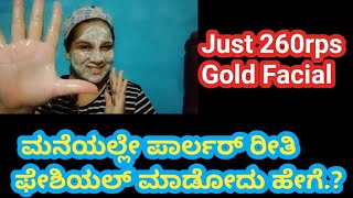 ಮನೆಯಲ್ಲೇ ಮಾಡಿ ಗೋಲ್ಡ್  ಫೇಶಿಯಲ್ ||MODICARE Schloka gold facial kit  ..#skincare #home #facial #gold