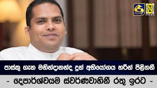 පාස්කු ගැන මහින්දානන්ද දුන් අභියෝගය හරීන් පිළිගනී - දෙපාර්ශ්වයම ස්වර්ණවාහිනී රතු ඉරට