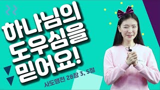 [큐티하니 4월 28일] 사도행전 28장 3, 5절