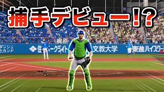 肩壊士まさかのキャッチャーデビュー！？ 最弱投手がプロに挑戦する物語#30【プロスピ2024】