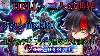 【白猫】HELL・二人の世界［ZERO CHRONICLE］