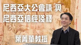 尼西亞大公會議與尼西亞信經淺釋｜1700年前的教會歷史，與我們有何關係🤔｜葉菁華教授 #Nicaea2025 [cc中文字幕; English subtitles]