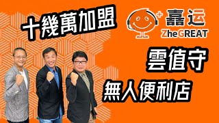 【灣區博士沈永年｜大灣區創業易】十幾萬加盟｜嚞運雲值守無人便利店｜第7集