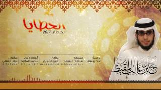 ᴴᴰ Muhammad al Muqit 2017 | The Sins | محمد المقيط - الخطايا