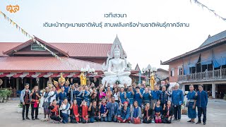 เดินหน้ากฎหมายชาติพันธุ์ สานพลังเครือข่ายชาติพันธุ์ภาคอีสาน