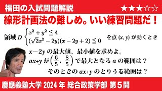 福田の数学〜慶應義塾大学2024総合政策学部第5問〜線形計画法