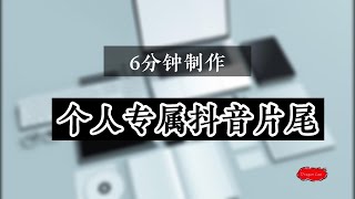 6分钟学会用剪映制作抖音片尾