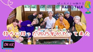 【音声のみ】待ちに待った2025年がやって来た！📻️