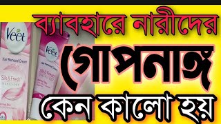 ভিট ক্রীম ব্যবহার করার কারণে মেয়েদের গোপনাঙ্গ কেন কালো হয় ?VEET HAIR REMOVER CREAM SIDE EFECT