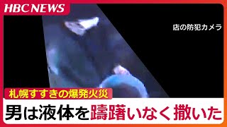 死亡した41歳の男性と見られる人物が火を放った瞬間【札幌すすきの爆発火災の一部始終】バケツに入れた薄い色の液体をばらまく