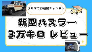 【新型ハスラー】３万キロ乗車して実感したことをレビュー