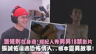 【娛樂扭蛋機】潛規則在身邊!經紀人秀男男18禁影片 張誠佑還遇恐怖情人...根本靈異故事!