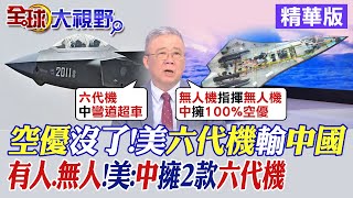 空優沒了!美六代機輸中國｜有人.無人!美:中擁2款六代機【全球大視野】精華版@全球大視野Global_Vision