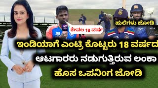 ಇಂಡಿಯಾಗೆ ಎಂಟ್ರಿ ಕೊಟ್ಟರು 18 ವರ್ಷದ ಆಟಗಾರರು | ನಡುಗುತ್ತಿರುವ ಶ್ರೀಲಂಕಾ ತಂಡ