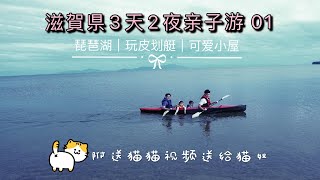 日本滋賀県3天2夜亲子游 PART 01【高島市篇】｜入住琵琶湖畔乡间小屋｜附送猫猫视频给猫奴们｜Vlog 20