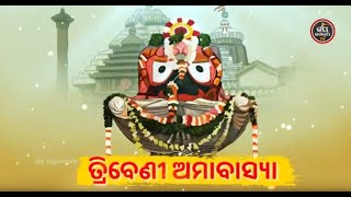 ଆଜି ତ୍ରିବେଣୀ ଅମାବାସ୍ୟା(ବ୍ୟାଖ୍ୟା-ପଣ୍ଡିତ ପଦ୍ମନାଭ ତ୍ରିପାଠୀଶର୍ମା) | JAY JAGANNATH TV