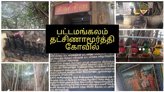 🙏பட்டமங்கலம் தட்சிணாமூர்த்தி திருக்கோயில்  #vlog #pattamangalam Guru Bahavan temple