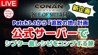 計画始動！公式サーバーでシプター島レシピコンプを目指す！～Patch3.0から追放の地へ転送～【コナンエグザイル/コナンアウトキャスト/Conan Exiles/Isle of Siptah】