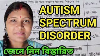 AUTISM লক্ষণ নিয়ে ২০ টি প্রশ্ন //করতে হবে প্রাথমিক অভীক্ষা //