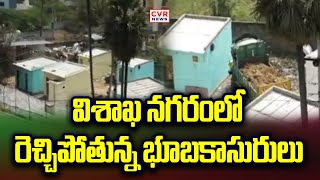 విశాఖ నగరంలో రెచ్చిపోతున్న  భూబకాసురులు | Visakhapatnam District | CVR NEWS