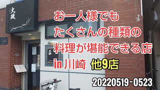 川崎暮らしオヤジの外食の日々　大政　他9店【飯テロ】