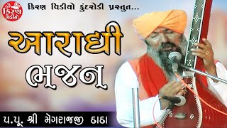 Aaradhi Bajan || Meghraj ji Dada || Aaradhi Vani