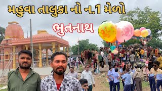 ભૂતનાથ મેળો 2024 🎡 || Bhutnath Mahuva Melo || uncha kotda vlogs