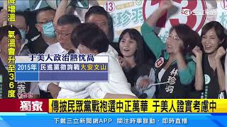 傳披民眾黨戰袍選中正萬華 于美人證實考慮中│@politics_setn