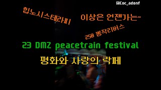 🎶 평화와 음악이 넘친 2023 DMZ 피스트레인! 잊지 못할 하루, 같이 보러 가요! 🚂🌿