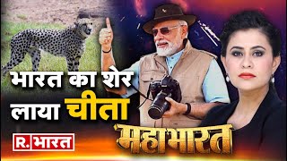 Mahabharat : मोदी लहरायें परचम, विपक्ष को नहीं हो रहा हजम | Namibia Cheetah in India | PM Modi