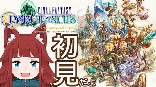 【FFCC】初見プレイなので教えて！(6年目～)【ファイナルファンタジークリスタルクロニクルリマスター】