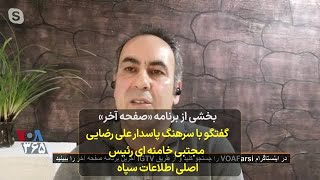 بخشی از برنامه «صفحه آخر» - گفتگو با سرهنگ پاسدار علی رضایی؛ مجتبی خامنه‌ای، رئیس اصلی اطلاعات سپاه