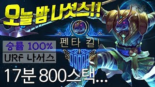 17분 800스택.. Q스킬 한 방에 목 돌아감ㅋㅋㅋ URF 무한 스택 나서스, 펜타킬까지! [꿀탱탱]