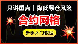 最简单基础《合约网格入门教程》🤖只讲重点教你避坑！币圈小白别错过：如何低风险开币安的合约网格交易机器人策略｜从做多到做空、杠杆参数怎么调、降低爆仓价提高利润技巧，新手不要用全仓！降低杠杆风险｜暗夜飞行