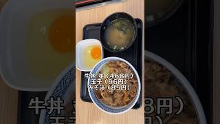 吉野家の牛丼は、昔ながらの食べ方が一番‼️#shorts