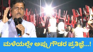 ಮಳೆಯಲ್ಲೇ ಅಪ್ಪುಗೌಡರ ಪ್ರತಿಜ್ಞೆ...| Appugouda Patil Managuli | Political Meeting @gadinaadakranti