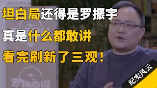 坦白局还得是罗振宇，真是什么都敢讲，看完刷新了三观！#十三邀  #许知远  #纪实风云 #纪录片 #罗振宇