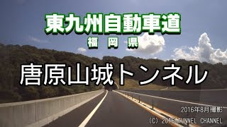 （E10 東九州自動車道　福岡県）唐原山城トンネル　下り - 2016年8月撮影版