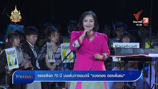 คอนเสิร์ต 70 ปี บนเส้นทางดนตรี รวงทอง ทองลั่นธม