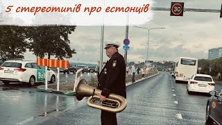 5 стереотипів про естонців