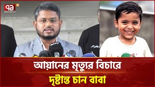 ‘অভিযুক্ত দুই চিকিৎসককে ফাঁ/সি দিলে দেশে চিকিৎসায় অবহেলা বন্ধ হবে’ | Ekattor TV