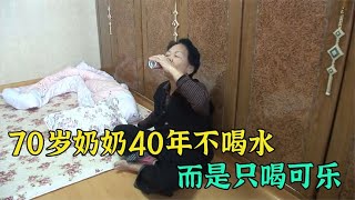 70岁奶奶，40年来从不喝水，只喝可乐【电影锦衣卫】