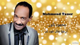 Mahmoud Tauer   أرجع تعال عود لى