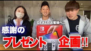 【プレゼント企画】日頃の感謝を込めて豪華景品をプレゼントします！！ GEAL 大阪