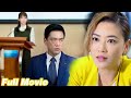 【Full Movie】小三示威妻子當眾反對妻子的決策，殊不知丈夫堅定站妻子那邊，小三氣瘋