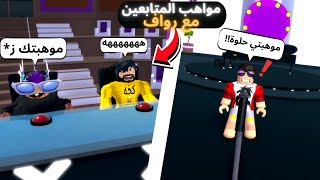 روبلوكس | مواهب المتابعين مع رواف 🤣 ROBLOX | FANS TALENTS